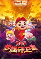 豬豬俠之夢想守衛者