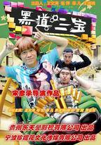 黑道三寶