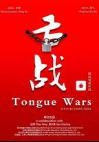 舌戰