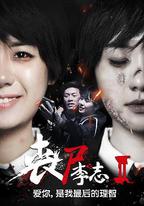 喪屍李志2