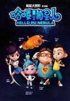 哈嘍！葡星人