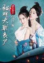 四大美人之貂蟬大戰喪屍