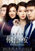 你好喬安