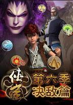 俠嵐 第六季