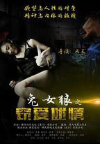 兔女狼之竊愛迷情