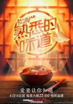 熟悉的味道 第一季
