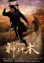 神行太保之神行術