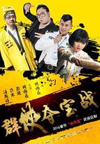 群俠奪寶戰