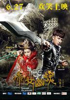 千姬變2之帝女幽魂