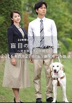 盲眼的淑則老師