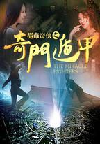 都市奇俠之奇門遁甲