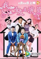 我的女友是演員