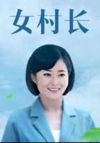 美麗鄉村浪漫事