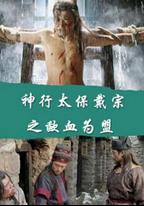 神行太保戴宗之歃血為盟