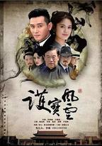 護寶風雲