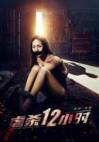 虐殺12小時