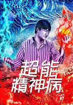 超能精神病