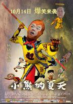 小熊的夏天