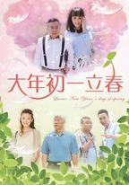 大年初一立春