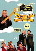 德雲三逗士