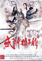 武神趙子龍