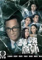 純熟意外