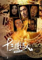 十三陵傳人之英雄本色