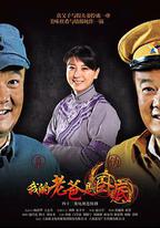 我的老爸是卧底