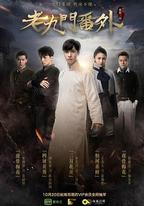 老九門番外之二月花開