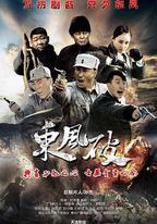東風破