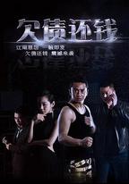 欠債還錢