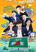 我去上學啦 第二季