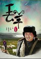 丟羊