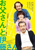 父親與伊藤先生