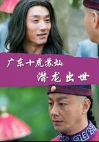 廣東十虎蘇燦之潛龍出世