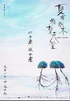 夏有喬木 雅望天堂