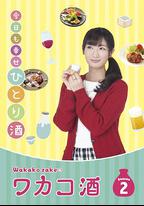 和歌子酒 第2季
