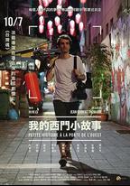 我的西門小故事