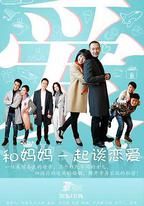 和媽媽一起談戀愛