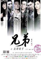 兄弟之北漂歌手