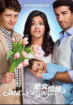 處女情緣 第三季