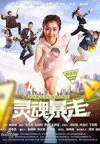 琴場高手之靈魂暴走