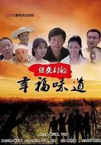 保安村的幸福味道