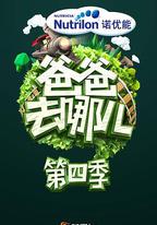 爸爸去哪兒 第四季
