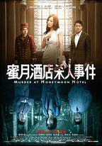 蜜月酒店殺人事件