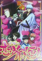 銀魂 愛染香篇 前篇