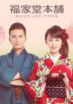 福家堂本鋪：京都愛情故事