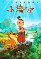 小濟公