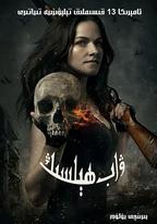 凡妮莎海辛 第一季