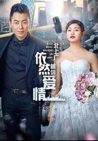 北上廣依然相信愛情